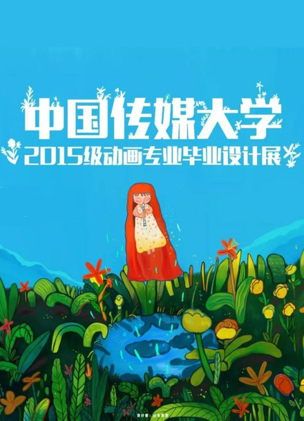 中国传媒大学毕业设计作品展映2019