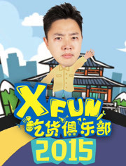 2015XFun吃货俱乐部