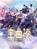 金曲捞 剧情简介