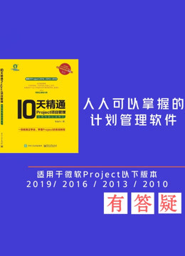 [图]10天精通Project项目管理