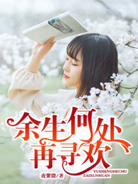 余生何处再寻欢