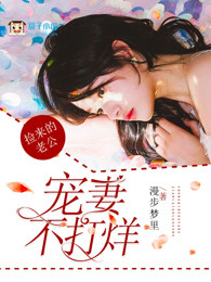 捡来的老公，宠妻不打烊