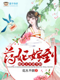 药妃嫁到：摄政王爷请节制
