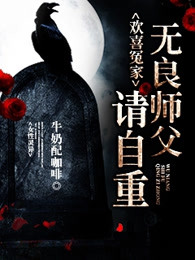 欢喜冤家：无良师父请自重