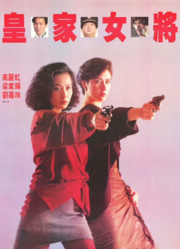 線上看 皇家女將 (1990) 帶字幕 中文配音，國語版
