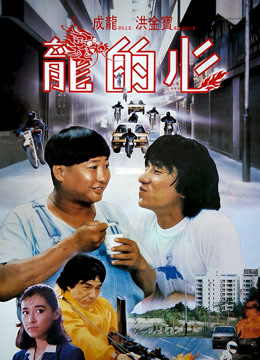 ดู ออนไลน์ 龍的心 (1985) ซับไทย พากย์ ไทย