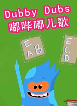 嘟哔嘟儿歌}