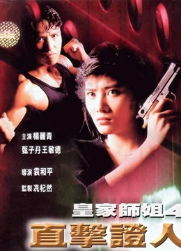 Xem 皇家師姐4：直擊證人 (1989) Vietsub Thuyết minh