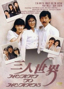 線上看 三人世界 (1988) 帶字幕 中文配音，國語版
