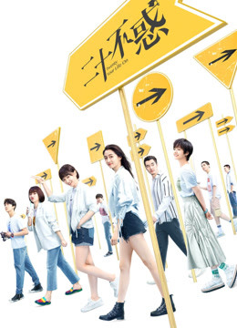 線上看 二十不惑 (2020) 帶字幕 中文配音，國語版