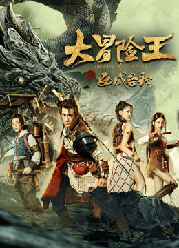 线上看 大冒险王之西域寻龙 (2020) 带字幕 中文配音
