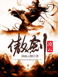 傲剑凌云