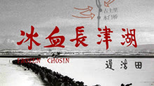 Watch the latest 冰血长津湖 (2011) with English subtitle English Subtitle