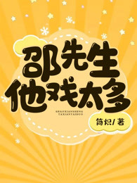 邵先生他戏太多