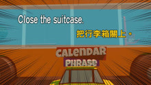 空英小短句 第6季 第104集 Close the suitcase