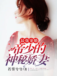 最强宠婚：帝少的神秘娇妻