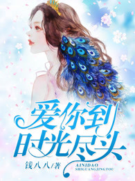 爱你到时光尽头