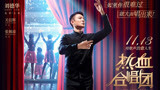 如果你的音乐老师是刘德华？《热血合唱团》11月13日上映！