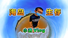 [图]游小浪vlog：海岛生存3天3夜，海南三亚我来了