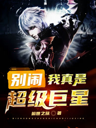 别闹，我真是超级巨星！