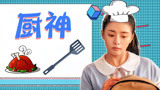 《甜了青梅配竹马》一代厨神苏念风，没有我不会做的菜！