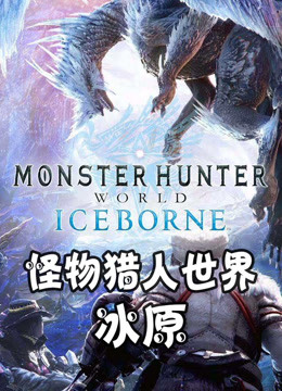 怪物猎人世界：冰原 天铭 Monster Hunter World: Iceborne