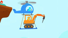 恐龙挖掘机：恐龙开挖掘机坐直升飞机