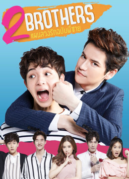 Watch the latest 2 Brothers with English subtitle English Subtitle