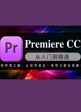 premiere cc 2017影视剪辑课程（PR课程）