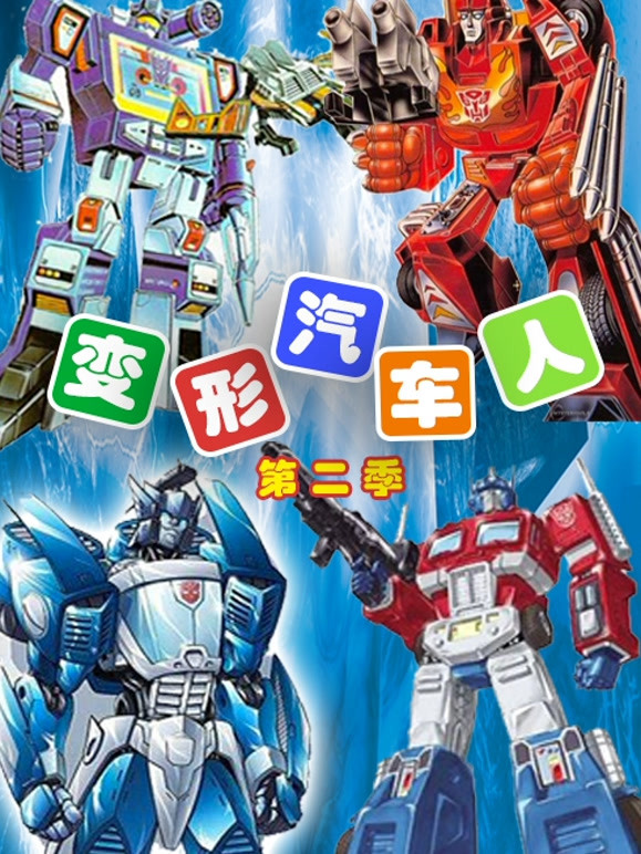 变形汽车人 第二季