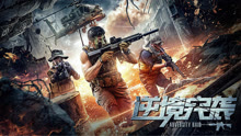 Watch the latest Adversity Raid (2020) online with English subtitle for free English Subtitle