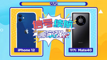 iPhone 12 vs 华为Mate40系列  信号续航哪家强？