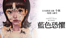 線上看 藍色恐懼：數位修復版(18+) (2020) 帶字幕 中文配音，國語版