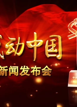 感动中国：共和国人物志}