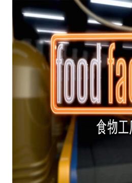 线上看 食物工厂 带字幕 中文配音
