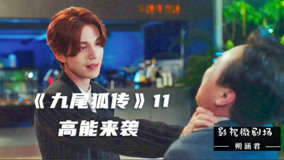 Watch the latest 速看《九尾狐传》全系列 2020-11-12 (2020) online with English subtitle for free English Subtitle