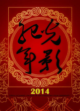 Watch the latest 光影纪年2014：中国纪录影像世纪盛典 online with English subtitle for free English Subtitle