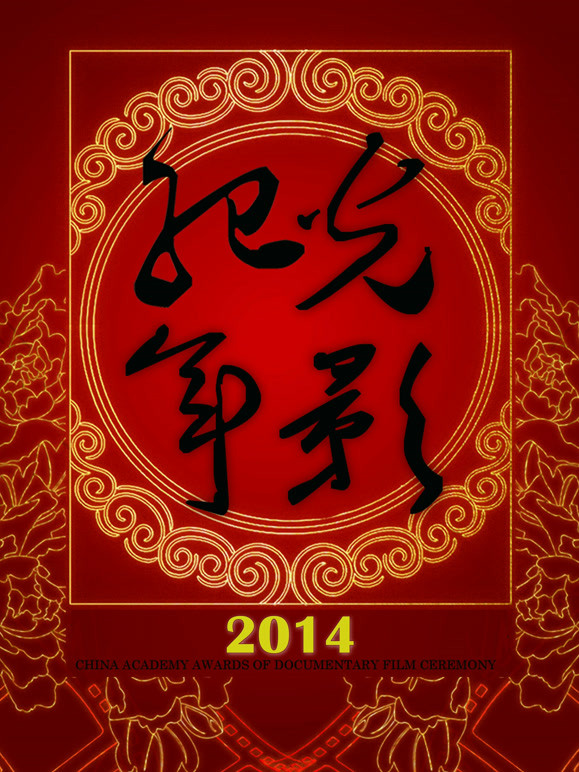 光影纪年2014：中国纪录影像世纪盛典