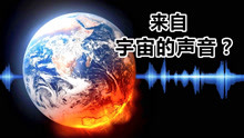 [图]宇宙中有声音吗？一起来听听太阳系星球的声音，有些让人毛骨悚然