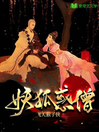 妖狐惑僧