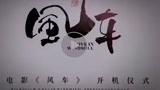 微电影《风车》首映，改编自中国青年作家报“青年佳作”