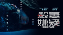 線上看 殺妻嫌疑 (2019) 帶字幕 中文配音，國語版