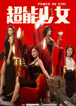 线上看 超能少女 (2020) 带字幕 中文配音