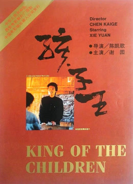 孩子王（1987）