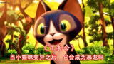 一部CG动画短片《九条命》，当可爱的猫咪黑化后，它会变成恶龙吗