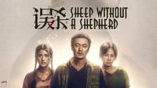 Watch the latest Sheep Without a Shepherd (2019) with English subtitle English Subtitle