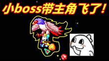 [图]泰拉瑞亚灾厄20：boss带飞主角！其实菜得很！