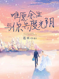 唯愿余生与你共度光阴