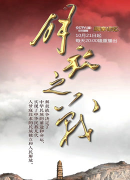 線上看 解放之戰 (2020) 帶字幕 中文配音，國語版