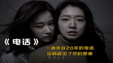 最新高分韩国惊悚电影《电话》：韩国女演员真是会演戏！